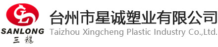 臺(tái)州市星誠(chéng)塑業(yè)有限公司